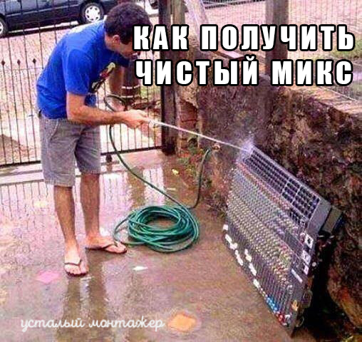 Чистый микс