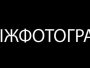 Тыжфотораф