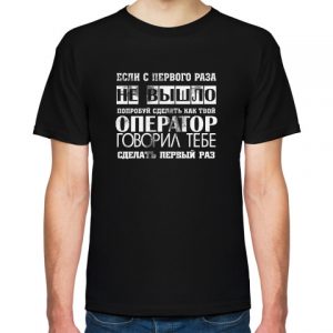 футболка доверься оператору