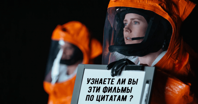 Тест: Узнаете ли вы эти фильмы по цитатам из них?