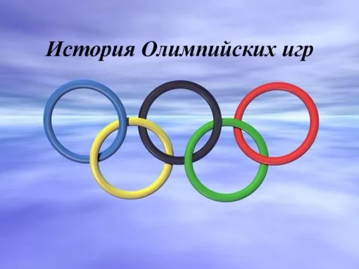 Тест на знание истории Олимпийских игр