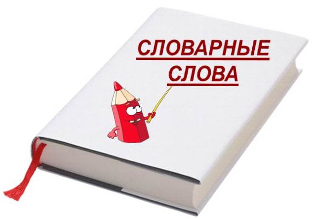 Словарик. Словарик для словарных слов. Обложка на словарь по русскому языку. Надпись словарь по русскому языку. Надпись словарные слова.