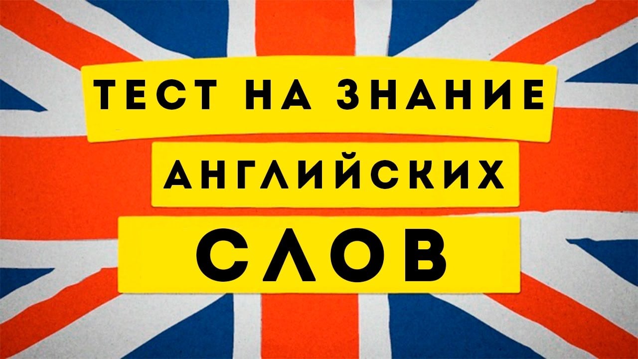 Скоро по английски. Тест на знание английского. PNTCN YF знание английского. Тест на знание английских слов. Тест на знание языка.