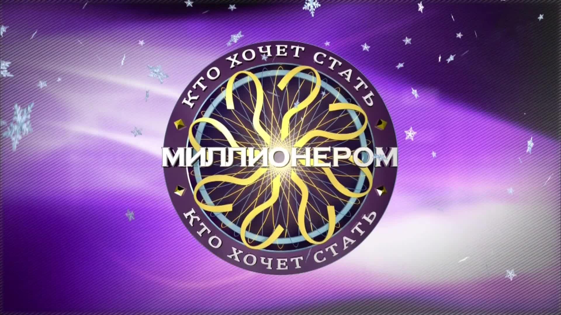 Кто хочет миллионером. Кто хочет стать миллионером. Кто хочет стать миссионером. Кто хочет стать миллионером логотип. Шоу кто хочет стать миллионером.