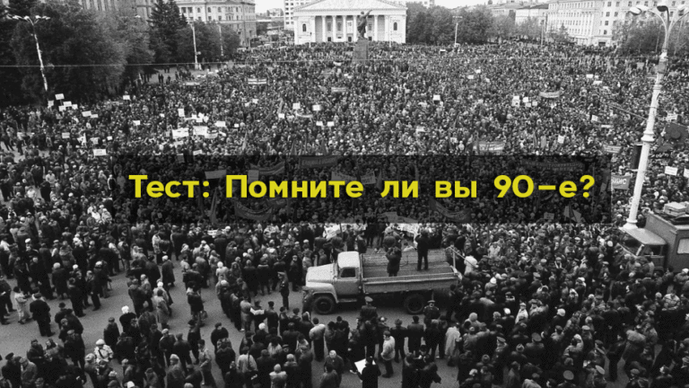 Тест: Помните ли вы 90-е?
