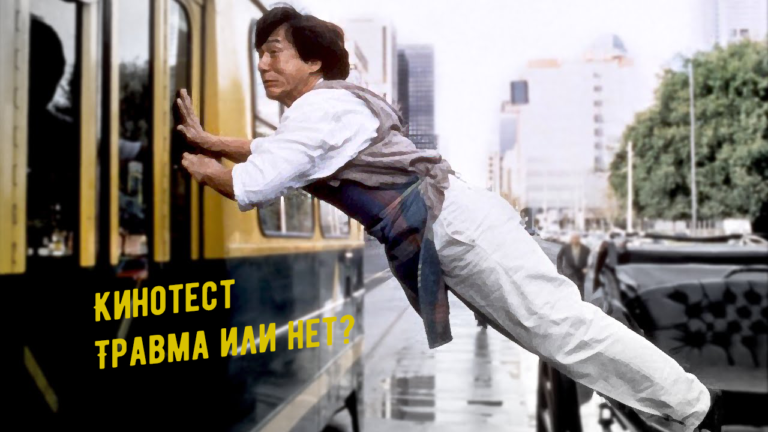 Травма или нет? Кинотест по фильмам с Джеки Чаном