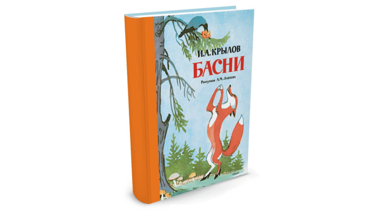 Тест о баснях Ивана Андреевича Крылова