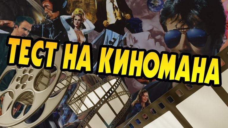 Тест для киномана