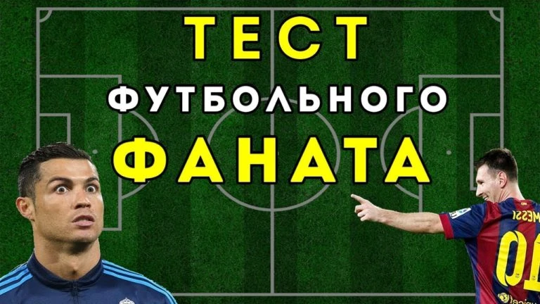 Настоящий ли ты фанат? Футбольный тест