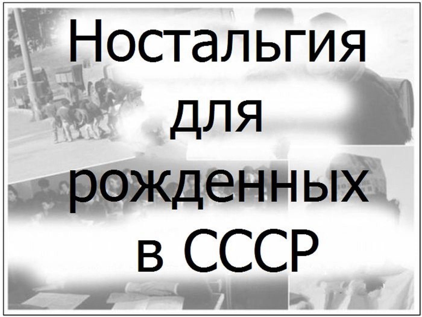 Надпись ностальгия в картинках