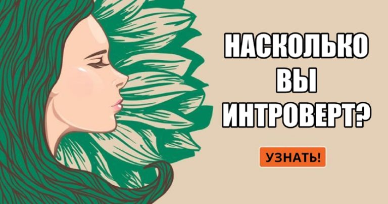 Можете ли вы пройти общий тест знаний, который могут пройти только интроверты?