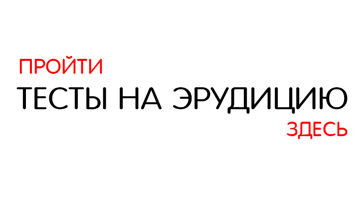 Тесты на эрудицию умнеем с персиком