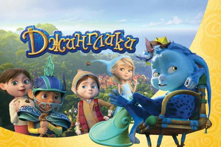 Тест: Какой вы персонаж мультфильма «Джинглики»?