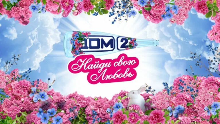 Тест: За что бы тебя выгнали с проекта «ДОМ-2»?