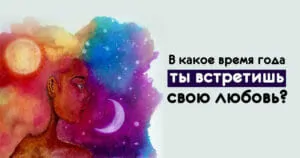 Тест: В какое время года ты встретишь свою любовь?