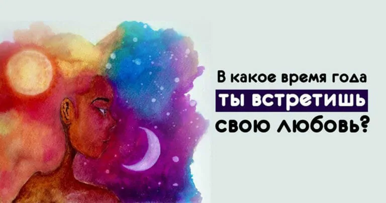 Тест: В какое время года ты встретишь свою любовь?