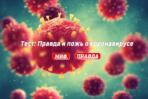 Тест: Правда и ложь о коронавирусе. Знаете как уберечь себя от наступающей угрозы?