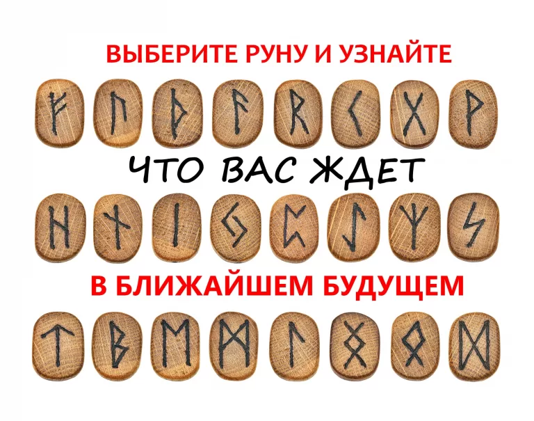 Выберите одну руну, чтобы получить помощь для будущего