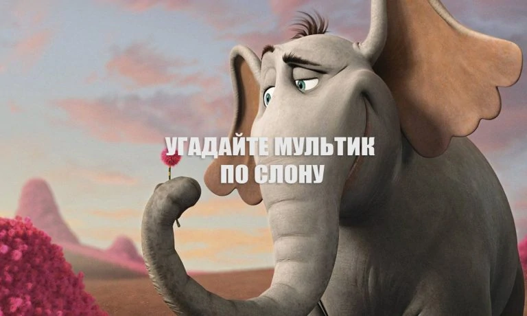 Угадайте мультик по слону. Тест для любителей мультфильмов и слоников