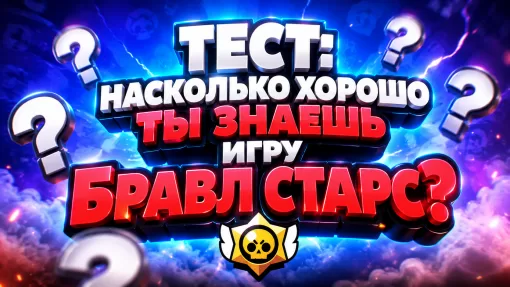 Насколько хорошо ты знаешь игру Brawl Stars?