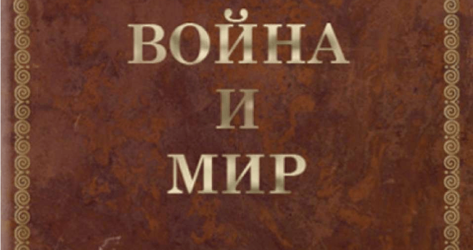 Л н здесь. Война и мир книга Эпилог. Война и мир титульник. Обложка в мир. Война и м мир обложка.