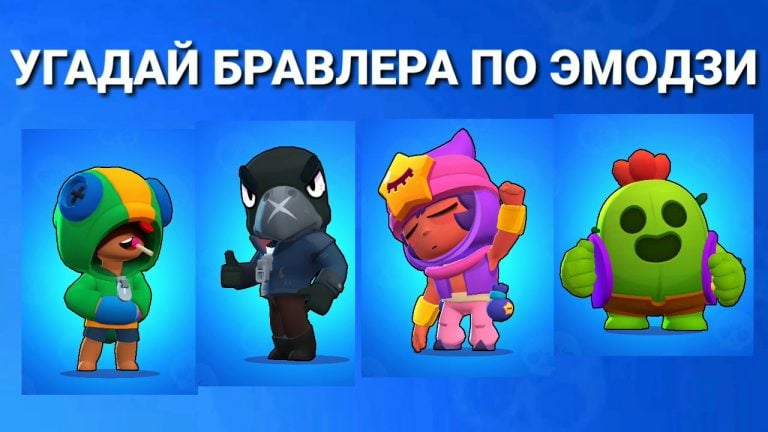 Угадай бравлера по эмодзи. Тест по Brawl Stars