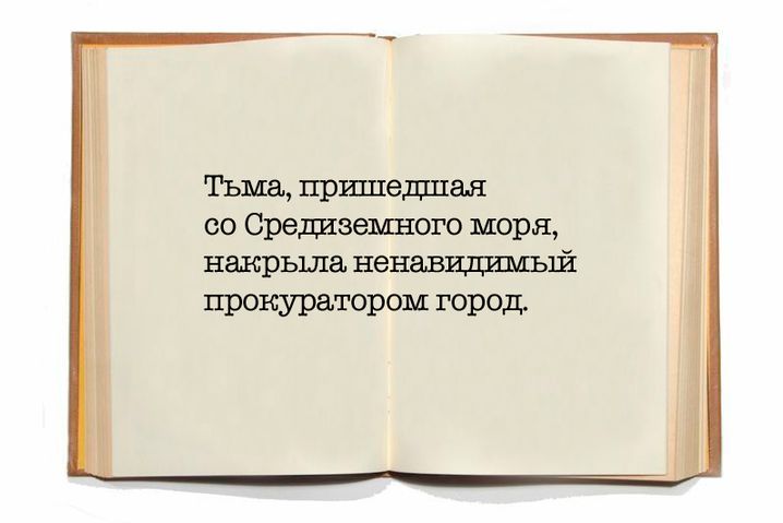 Со пришедшие. Тьма накрыла ненавидимый прокуратором город. Тьма пришедшая со Средиземного моря накрыла ненавидимый. Тьма пришедшая со Средиземного моря. Тьма накрыла ненавидимый прокуратором город Ершалаим.