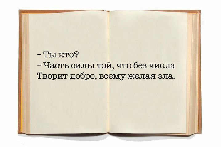 Хочу зла. Я сила та что без числа творит добро всему желая зла. Я есть часть силы той что без числа творит добро всему желая зла. Часть силы той что без числа творит добро всему желая зла в оригинале. Часть силы той что без числа творит добро всему желая зла на немецком.