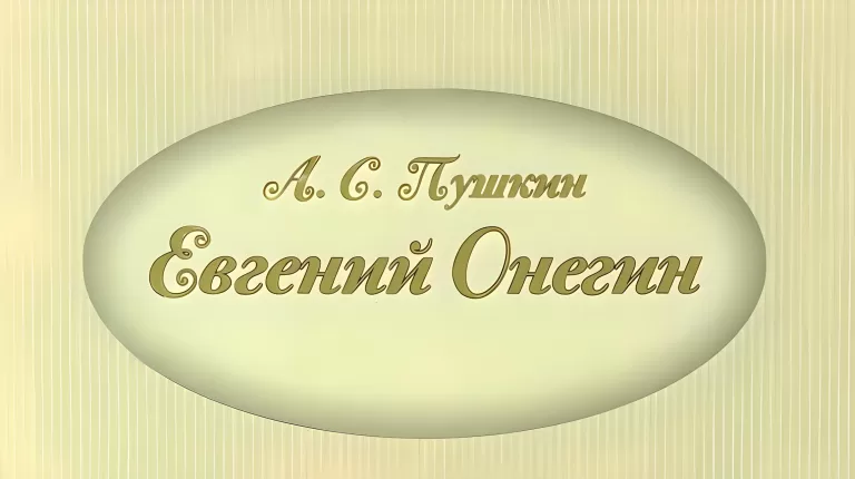 Вопросы по литературе: Узнай героев из романа А.С. Пушкина «Евгений Онегин»