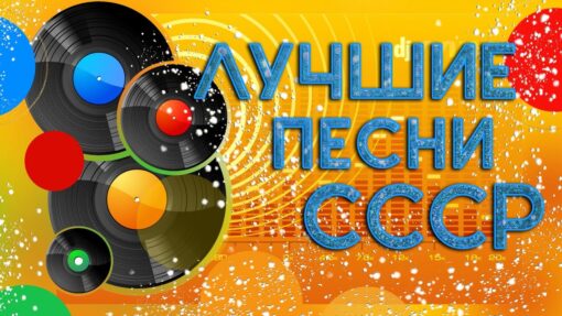 Тест по музыке СССР: только бывшие граждане страны смогут ответить на все вопросы