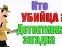 Детективная Загадка №1: Убийство аристократа