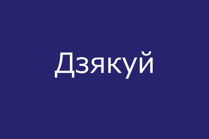 Дзякуй вялікі картинки