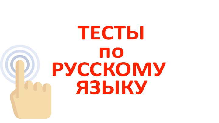 Тесты онлайн: лучшие, интересные и популярные