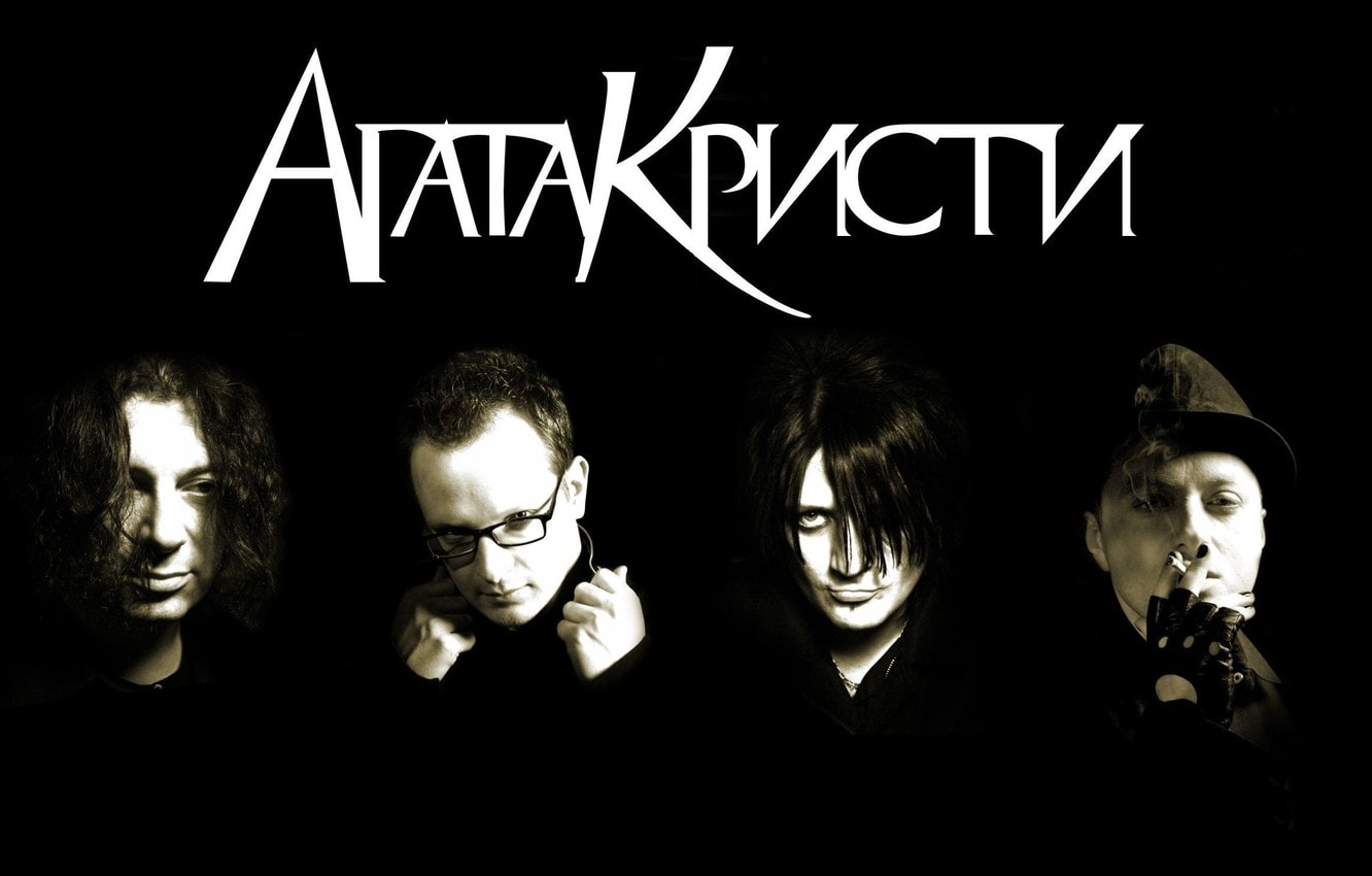 Агата кристи hd