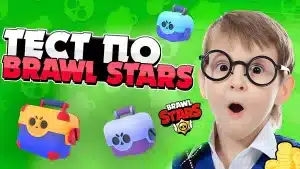 Ты знаток Бравл Старс? Проверь свои знания о игре