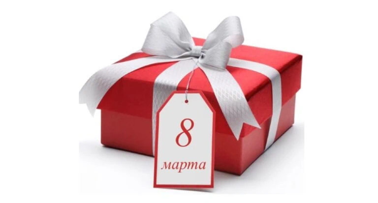 Ответь на 10 вопросов теста, и мы скажем, какой подарок на 8 марта тебе просто необходим
