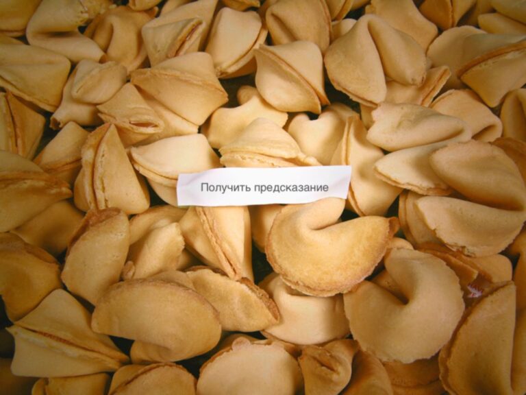 Выберите печенье и получите предсказание для девочек