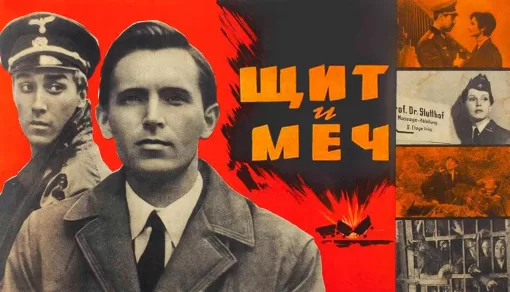 Хорошо ли вы помните сюжет известной картины «Щит и меч» — быстрая разминка для мозга для любителей фильмов СССР