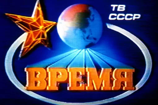Тест: Что вы знаете о телепрограмме «Время» и других советских передачах?