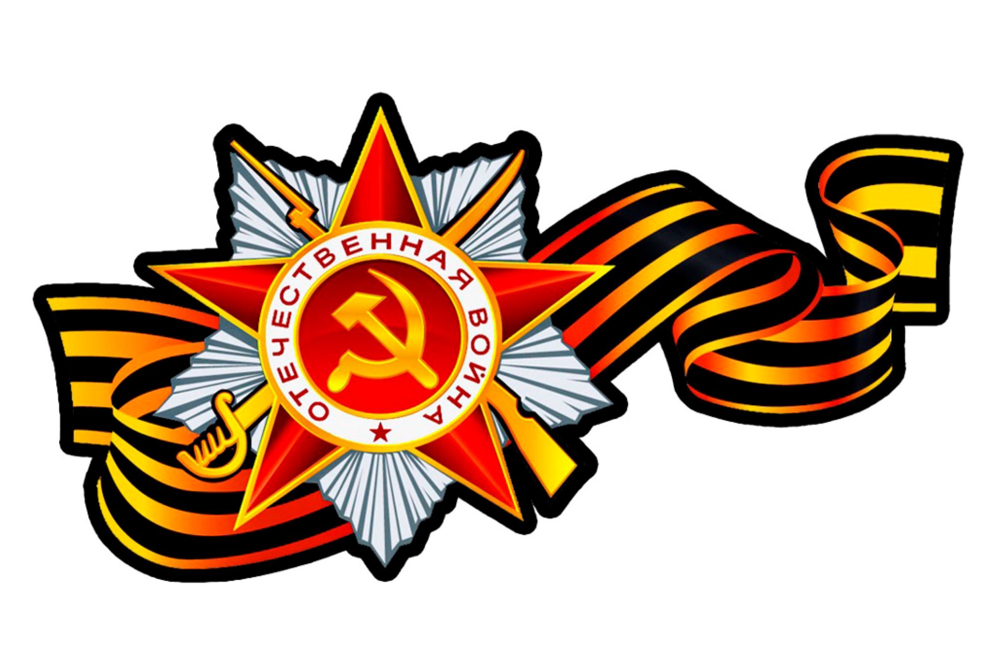 Символы Победы в Великой Отечественной войне