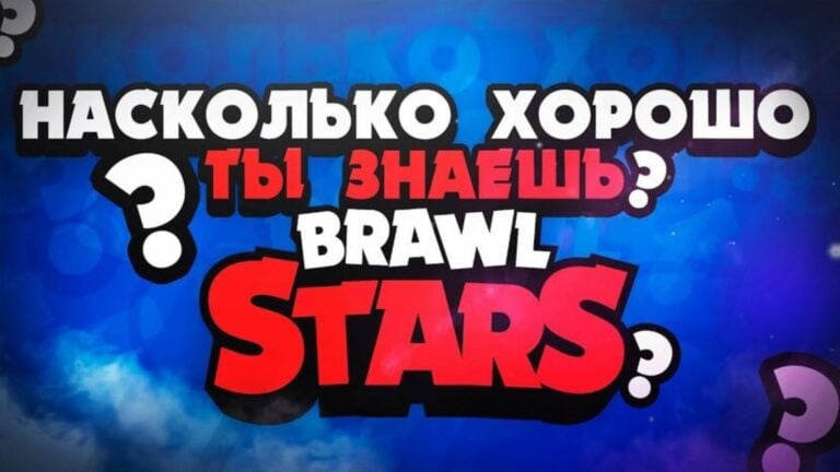 Тест: ты хорошо знаешь игру Brawl Stars в 2022 году?