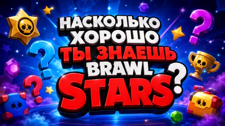 Тест по Brawl Stars 2022 года: помните Фэнга, Клубную лигу и Brawl Pass?