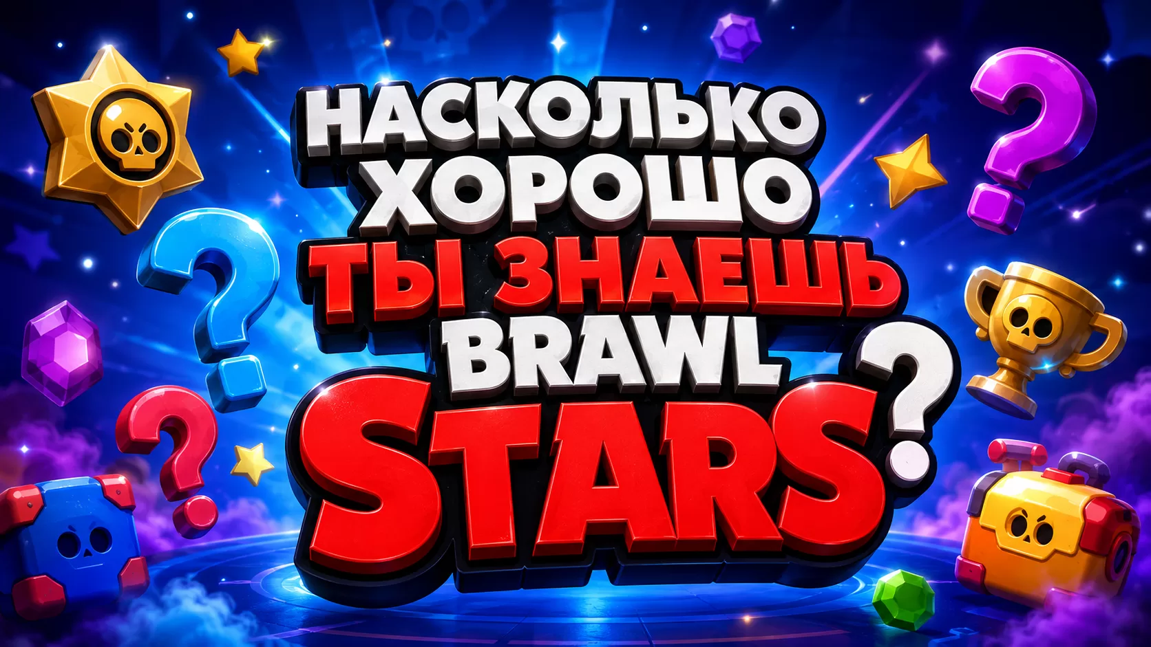 Тест: ты хорошо знаешь игру Brawl Stars?