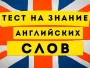 Тест на словарный запас по английскому языку