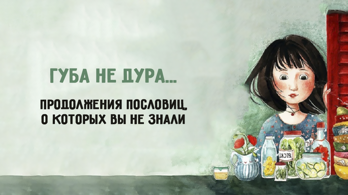 Пословицы про губы. Язык картинка. Губа не дура текст. Пословицы про губы. Советы с юмором.