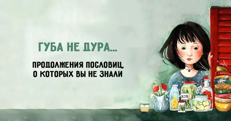 Поговорка – цветочек, а пословица – ягодка. Тест по пословицам и поговоркам