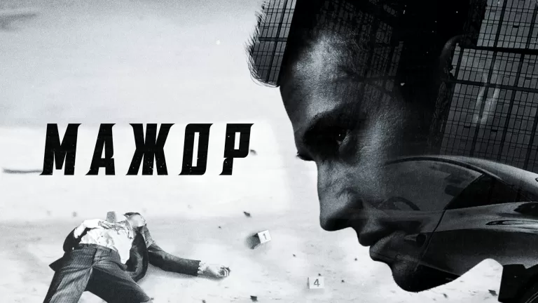 Кто ты из сериала «Мажор»?