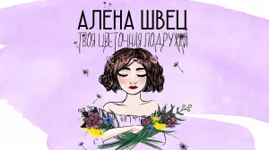 Вопросы на знание песен Алёны Швец