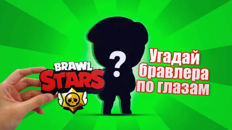 Сможешь угадать бравлера по глазам?
