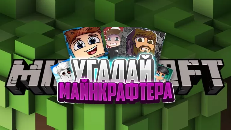 Сможешь ли ты отгадать майнкрафтера по аватарке?